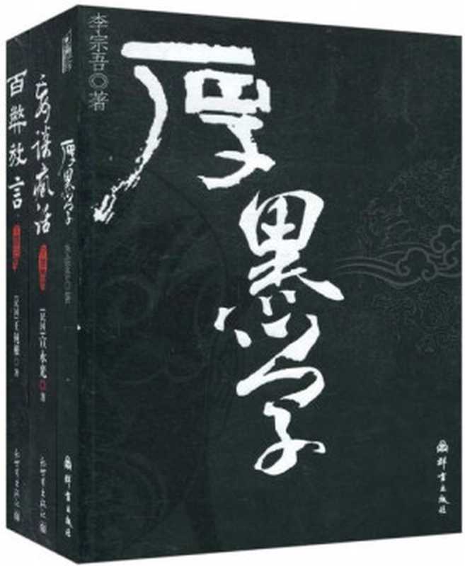 厚黑学+百弊放言+妄谈疯话(套装共3册)(李宗吾)(新世界出版社 2010)