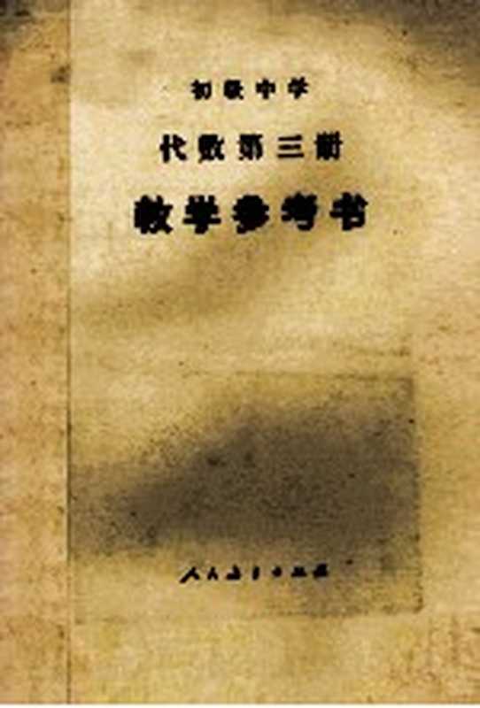 初级中学代数第3册教学参考书(天津市教学研究室编)(北京 人民教育出版社 1984)