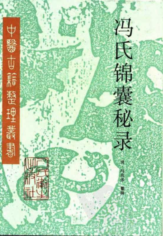 冯氏锦囊秘录（(清) 冯楚瞻  古聖先賢  医古文）（人民衛生出版社）