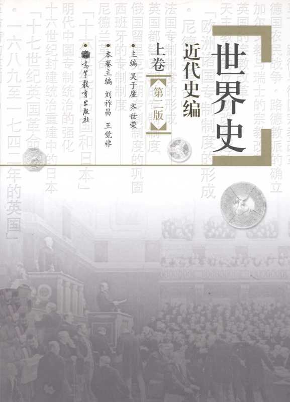 世界史 近代史编 上（吴于廑 齐世荣主编）
