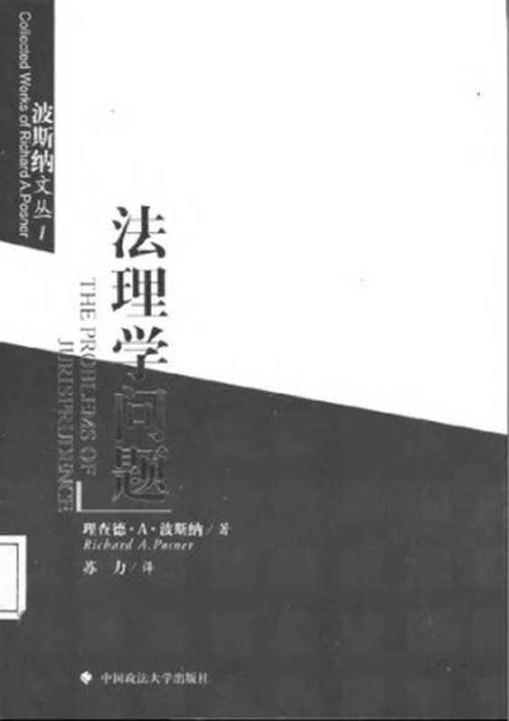 法理学问题（理查德·A. 波斯纳）（中国政法大学出版社 2002）