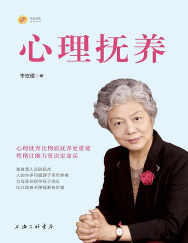 心理抚养(豆瓣评分高达9.4 青少年心理教育专家李玫瑾继《幽微的人性》之后重磅新作 心理抚养比物质抚养更重要 性格比能力更决定命运!)(李玫瑾)(上海三联书店 2021)