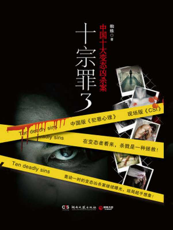《十宗罪 3》(蜘蛛)(2015)