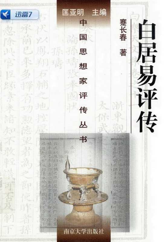 [中国思想家评传丛书]白居易评传(附元稹评传)（蹇长春 尹占华）（南京大学出版社 2002）