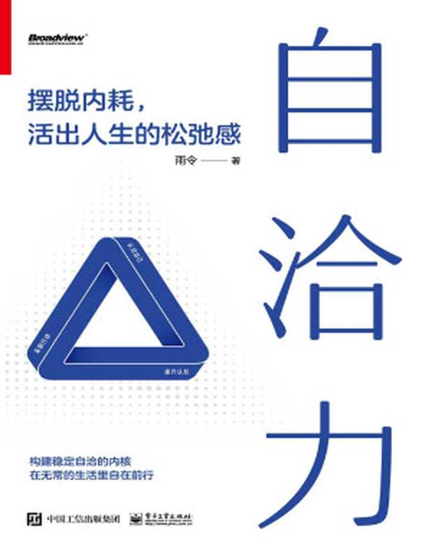 自洽力 摆脱内耗 活出人生的松弛感（雨令）（www.huibooks.com）