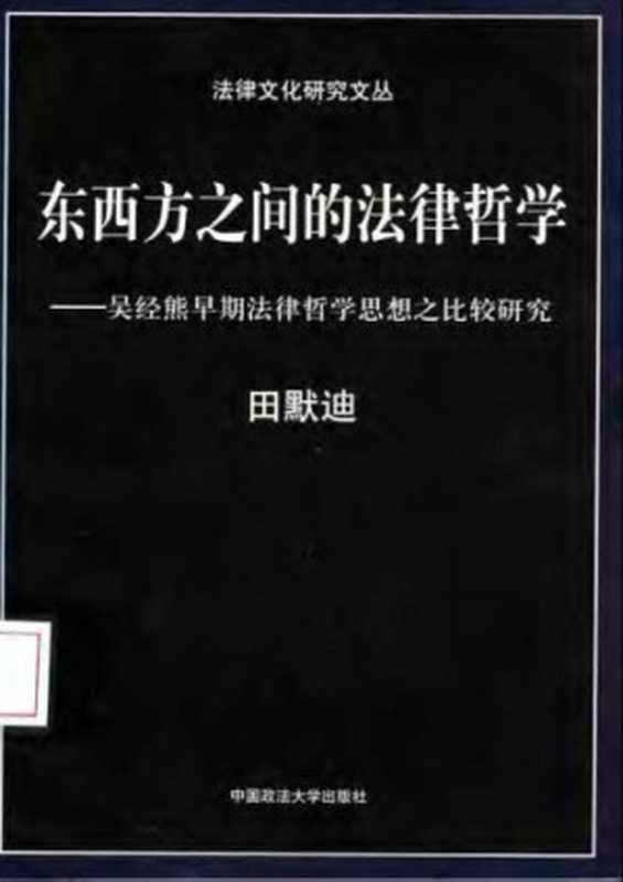 东西方之间的法律哲学 吴经熊早期法律哲学思想之比较研究(田默迪(Matthias Christian))(2004)