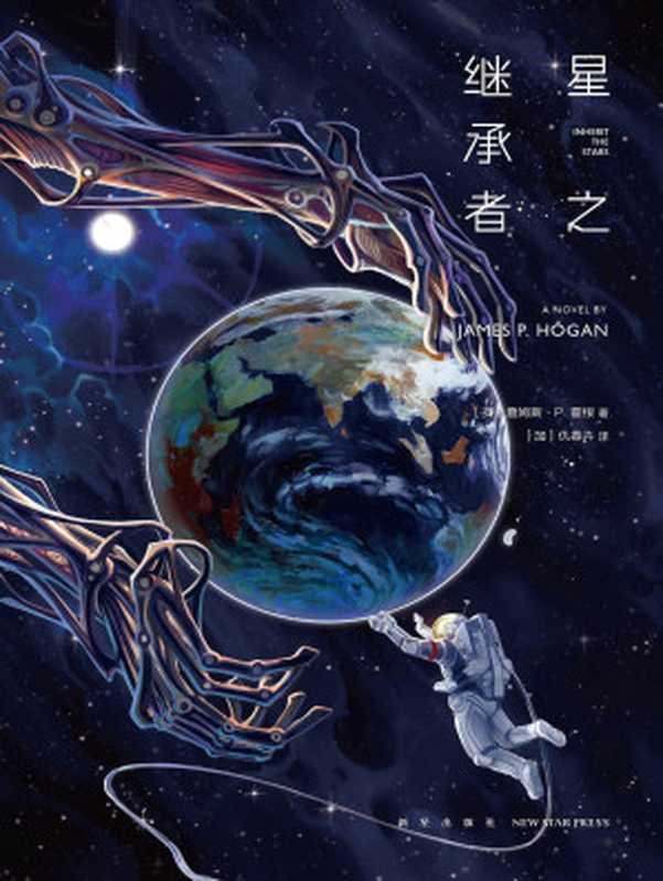 星之继承者（[英] 詹姆斯·P.霍根 [阿笙]）（2021）