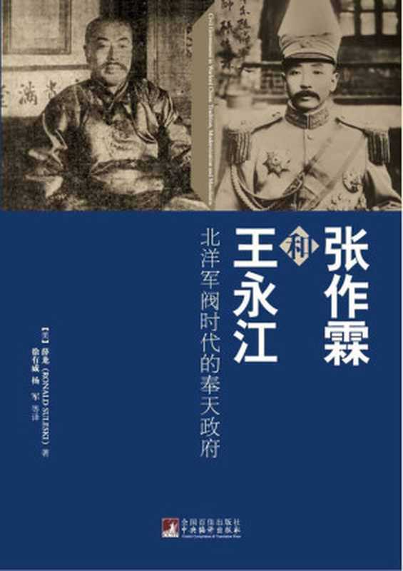 张作霖和王永江 北洋军阀时代的奉天政府（民国时期东北军阀史）（薛龙）（2012）