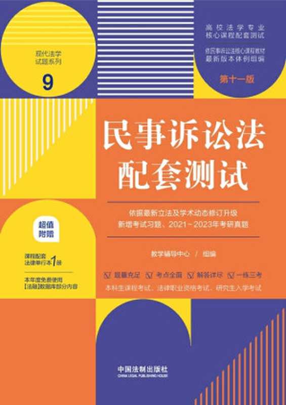 民事诉讼法配套测试（第十一版）（高校法学专业核心课程配套测试）（教学辅导中心 组编）（中国法制出版社 2023）