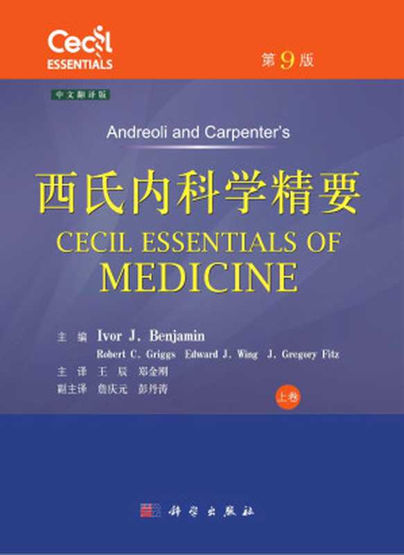西氏内科学精要（上卷 第9版）（（美）艾弗·J. 杰明（Ivor J.Benjamin））（科学出版社 2019）