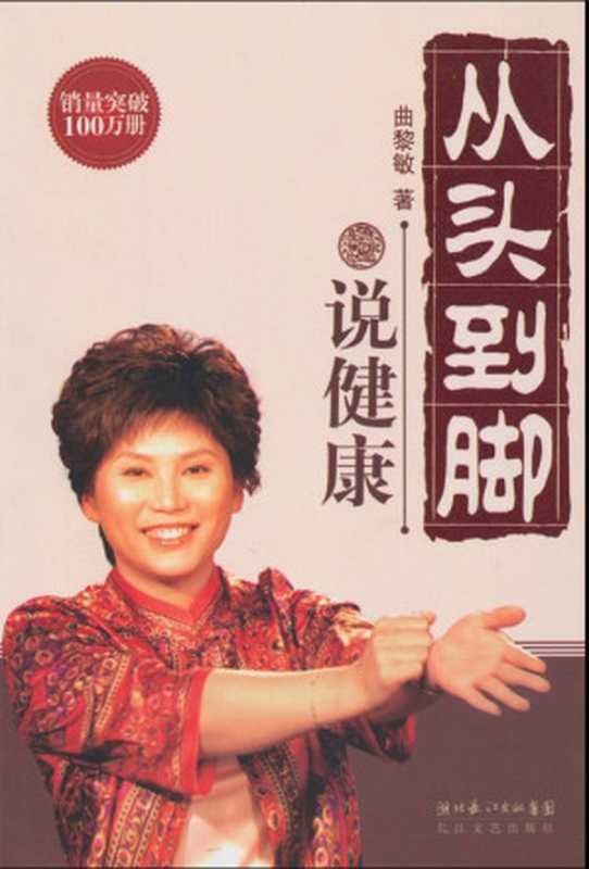 从头到脚说健康 (曲黎敏中医养生完全手册)（曲黎敏）（长江文艺出版社 2008）