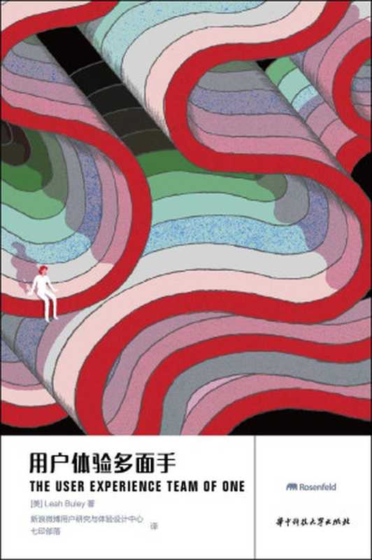 用户体验多面手（[美]Leah uley　著 & 新浪微博用户研究与体验设计中心 & 七印部落　译 [[美]Leah uley　著]）（华中科技大学出版社 2014）