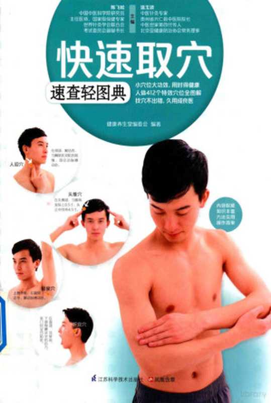 快速取穴速查轻图典（陈飞松 温玉波主编；健康养生堂编委会编著  陈飞松  温玉波主编   健康养生堂编委会编著  温玉波  Wen yu bo  陈飞松  健康养生堂编委会  陈飞松  温玉波主编   健康养生堂编委会编著  陈飞松  温玉波  健康养生堂编委会）（南京 江苏科学技术出版社 2014）