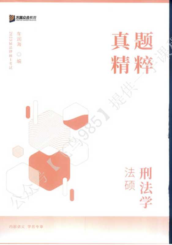2023众合法硕真题精粹（车润海）