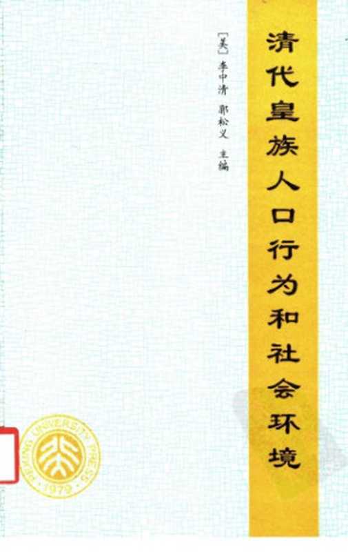 清代皇族人口行为和社会环境（李中清  郭松义）（北京大学出版社 1994）