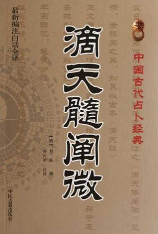 滴天髓阐微（刘基）（中医古籍出版社 2012）