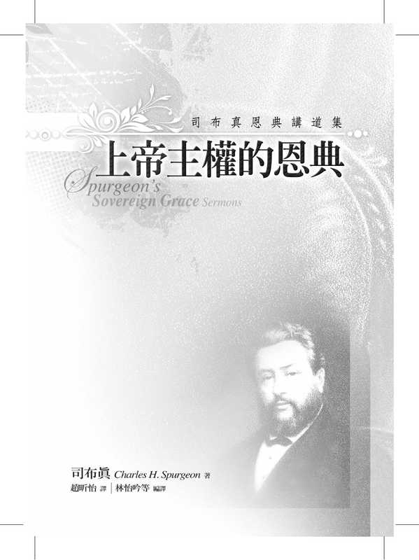 上帝主权的恩典（司布真）