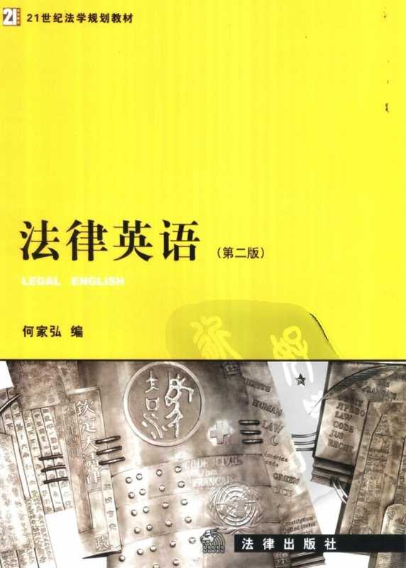 法律英语第二版.pdf（何家弘）（法律出版社 2004）