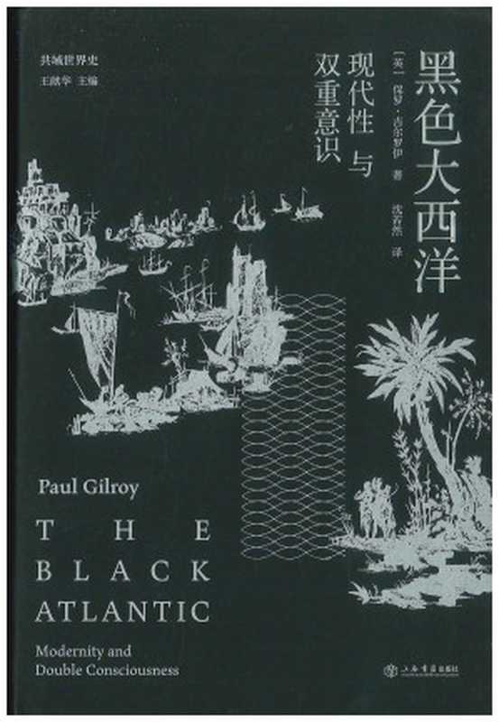 黑色大西洋 现代性与双重意识（（英）保罗·吉尔罗伊著; 沈若然译）（上海书店出版社 2022）