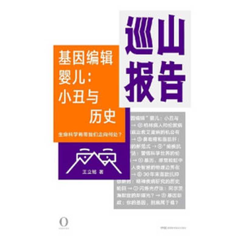 巡山报告·基因编辑婴儿 小丑与历史(王立铭)(湖南科学技术出版社 2019)