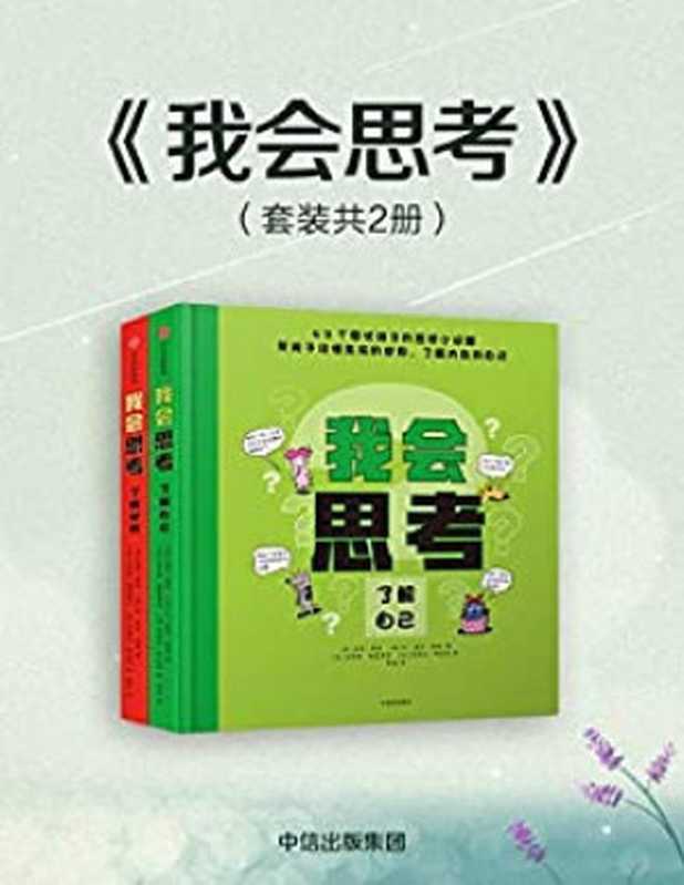 我会思考（42堂儿童哲学启蒙课 启发孩子思考 保持对美好世界的好奇与期盼）（索菲·菲洛 & 让·夏尔·佩捷）（中信出版集团 2018）