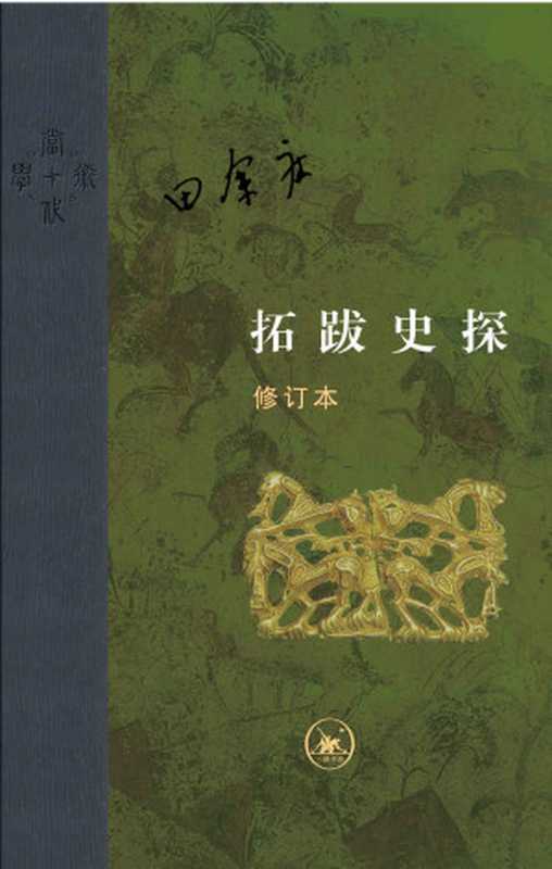 拓跋史探（修订本）（田余庆）（生活 · 读书 · 新知三联书店 2019）