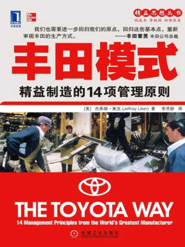 丰田模式 精益制造的14项管理原则（杰弗瑞·莱克(Jeffrey Liker) [杰弗瑞·莱克(Jeffrey Liker)]）（机械工业出版社 2011）