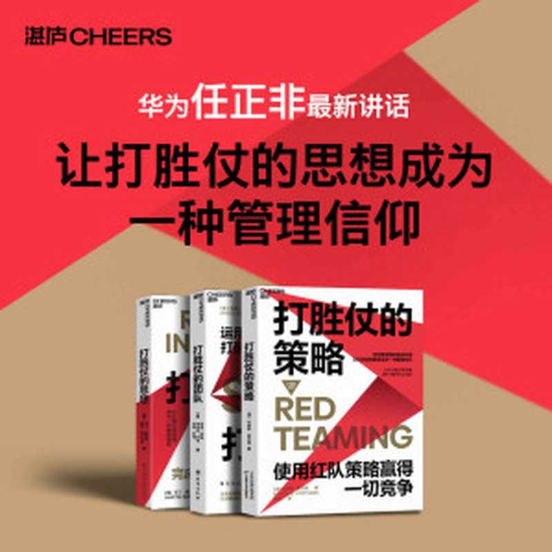 打胜仗系列三部曲(华为任正非说 让打胜仗的思想成为一种管理信仰！揭秘军队管理中先进的红队策略 提供独持的“敌军”视角 打造绝对包容的新型组织文化！)（布赖斯·霍夫曼 & 安吉·摩根 & 考特尼·林奇 & 肖恩·林奇 & 马丁·登普西  & 奥里·布拉夫曼 [布赖斯·霍夫曼 & 安吉·摩根 & 考特尼·林奇 & 肖恩·林奇 & 马丁·登普西  & 奥里·布拉夫曼]）（湛庐文化 2020）