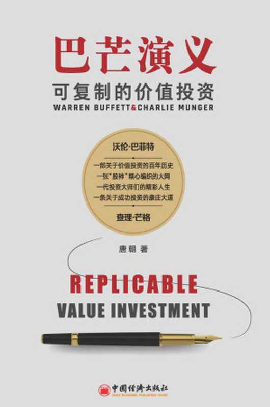 巴芒演义 可复制的价值投资(知名投资人 畅销书作家唐朝力作!讲述近百年西方投资历史 展示价值投资的演化历程 揭开股神巴菲特织就的成功之网 谱写一代投资大师们的精彩人生)(唐朝)(中国经济出版社 2020)