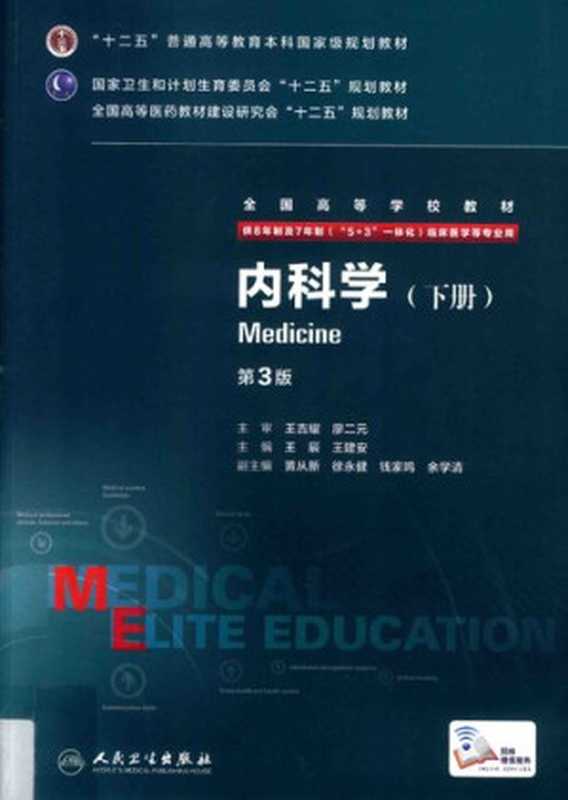 内科学（王辰 王建安）（人民卫生出版社 2015）