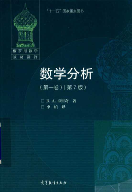 数学分析(第一卷)(第7版)（B.A.卓里奇）（2020）