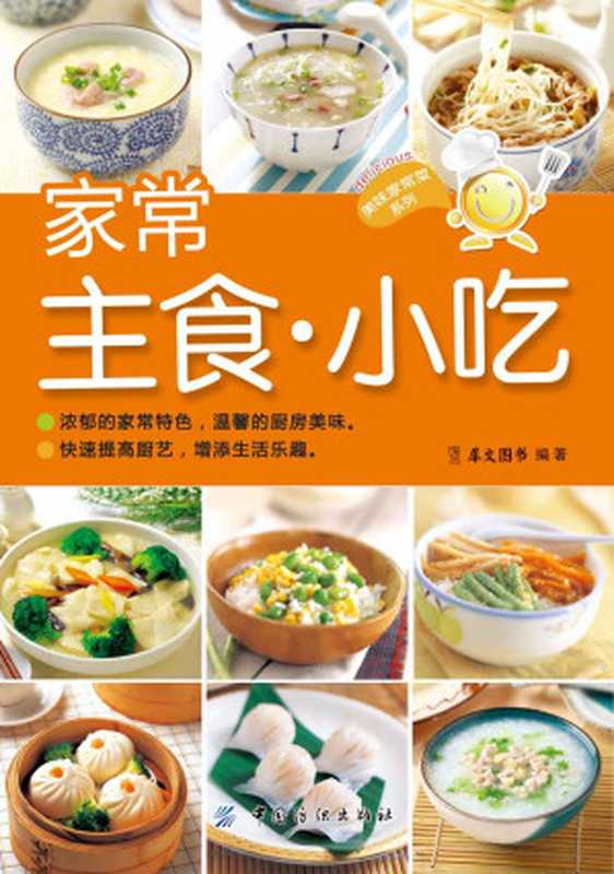 家常主食·小吃 (美味家常菜系列)(犀文图书)(中国纺织出版社 2013)