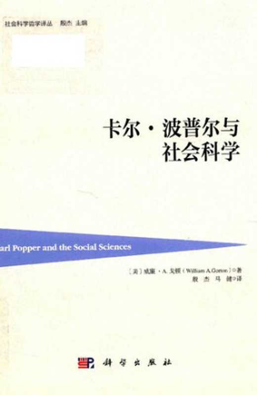 卡尔·波普尔与社会科学（[美] 威廉·A.戈顿; William A. Gorton）（科学出版社 2018）