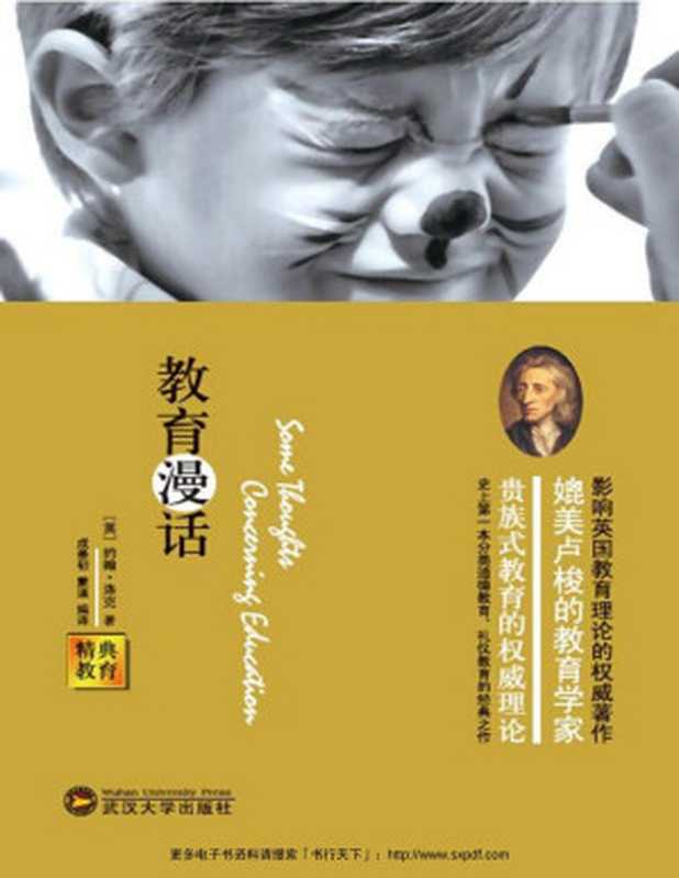 经典教育-教育漫话（(英)约翰·洛克 成墨初 蒙谨）（武汉大学出版社 2014）