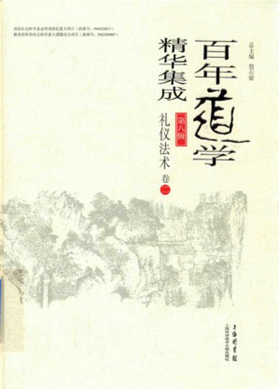 百年道学精华集成 第八辑 礼仪法术（套装共4卷）02（詹石窗）（2018）