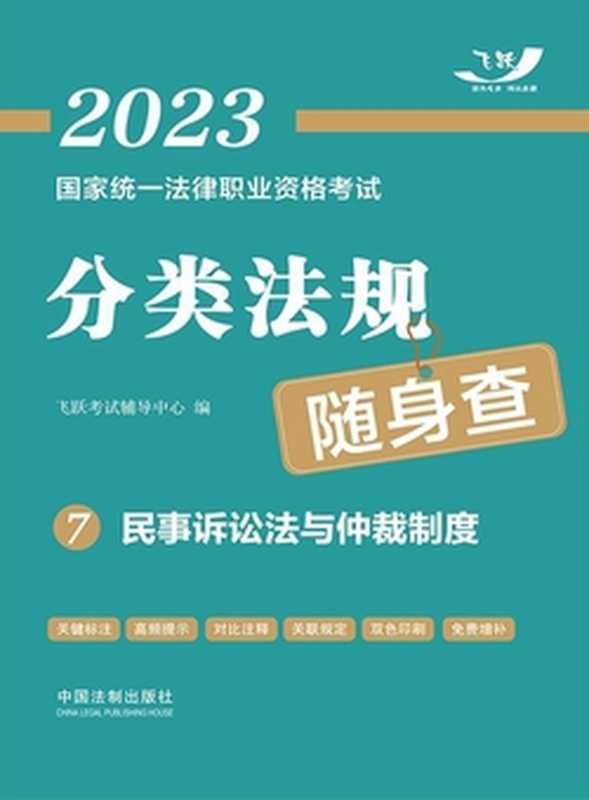 2023国家统一法律职业资格考试分类法规随身查7 民事诉讼法与仲裁制度（飞跃考试辅导中心）（中国法制出版社有限公司 2022）