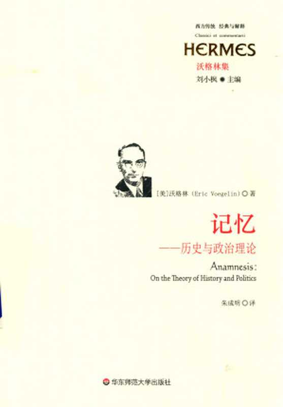 记忆 历史与政治理论（[美] 沃格林  朱成明）（华东师范大学出版社 2017）