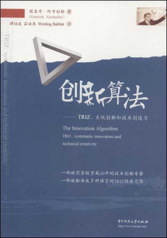 创新算法  TRIZ、系统创新和技术创造力（阿奇舒勒）（华中科技大学出版社 2008）
