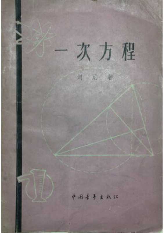 一次方程 中國青年出版社 1966(劉尼)(中國青年出版社 1958)