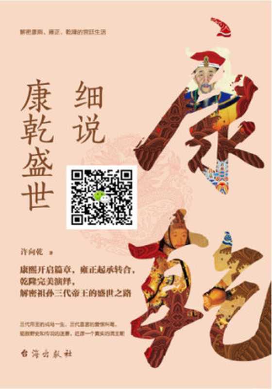 细说康乾盛世（许向乾）（台海出版社 2018）