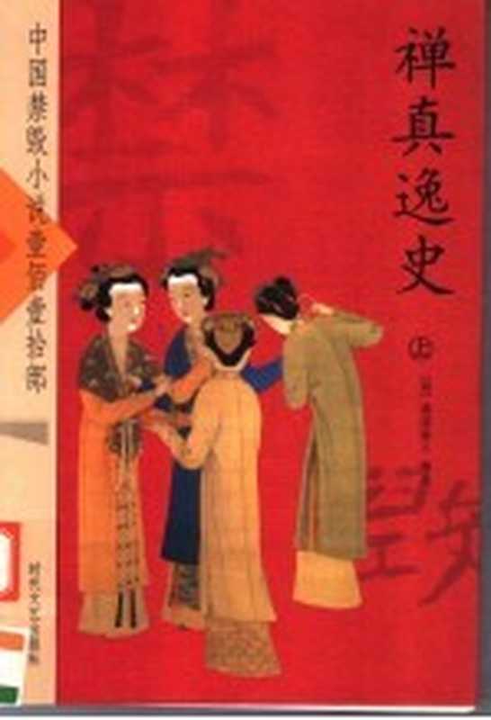 禅真逸史 上((明)清溪道人编)(长春 时代文艺出版社)
