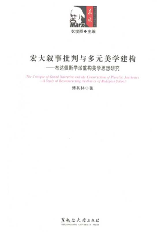 宏大叙事批判与多元美学建构(傅其林)