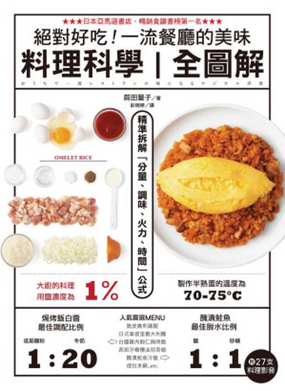 絕對好吃！一流餐廳的美味料理科學【全圖解】（前田量子）（台灣廣廈 2022）