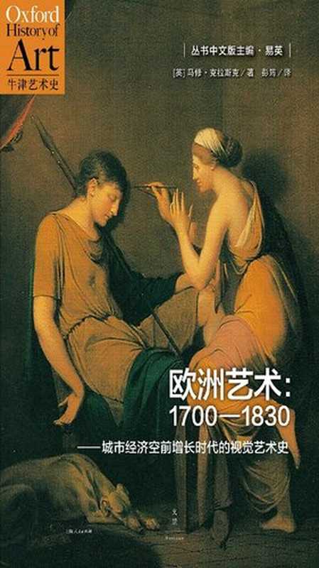 欧洲艺术  1700-1830城市经济空前增长时代的视觉艺术史（[英]马修•克拉斯克）（上海人民出版社 2016）