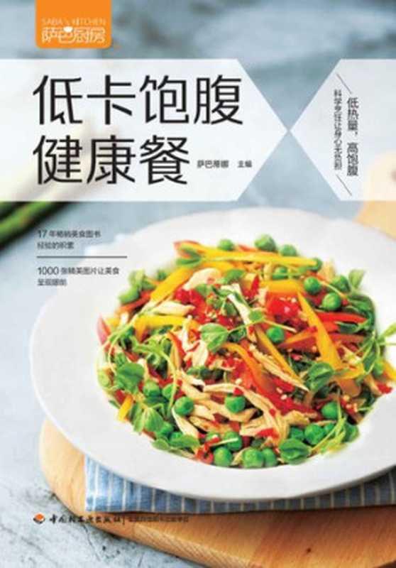 萨巴厨房 低卡饱腹健康餐（萨巴蒂娜）（中国轻工业出版社 2018）