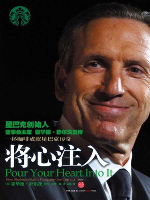 将心注入（霍华德•舒尔茨 [霍华德•舒尔茨]）（2011）