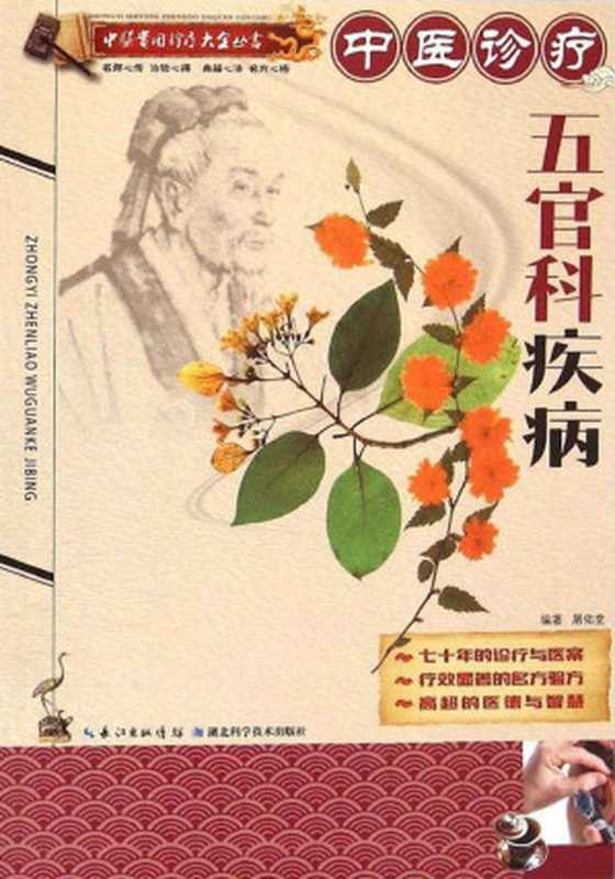 中医诊疗五官科疾病 (中医实用诊疗大全丛书)（屠佑堂）（长江出版传媒 湖北科学技术出版社 2015）