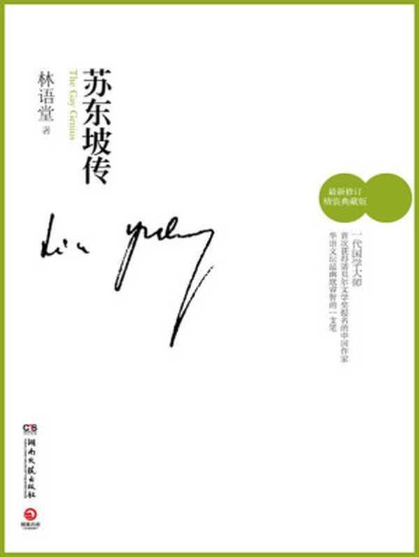 蘇東坡傳（林語堂 [林語堂]）（湖南文藝出版社 2012）