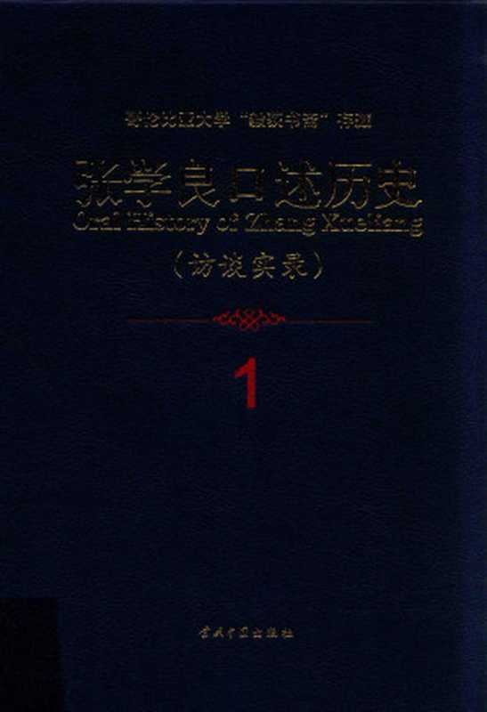 张学良口述历史 访谈实录 1(张学良口述;张之丙 张之宇访谈;《张学良口述历史》编辑委员会整理)