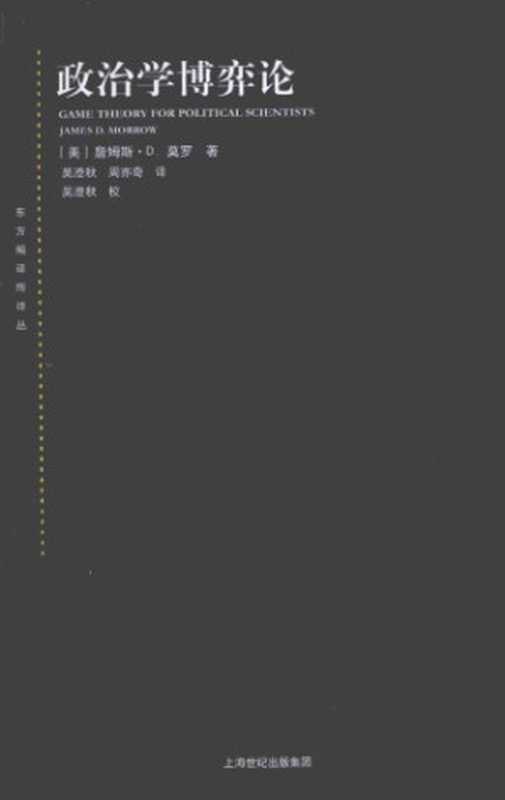 政治学博弈论（[美]詹姆斯·D·莫罗； 吴澄秋等译）（上海人民出版社 2014）